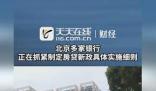 多家銀行稱正制定房貸細則 該政策即將自明日起執行