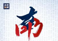 向南京大屠殺遇難同胞致哀 愿逝者安息愿吾輩自強