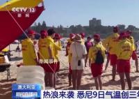 悉尼熱到40度 是自2020年11月以來當地氣溫最高的一天