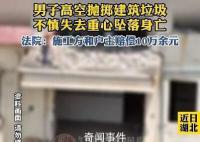 男子高空拋物 失去重心不慎墜亡