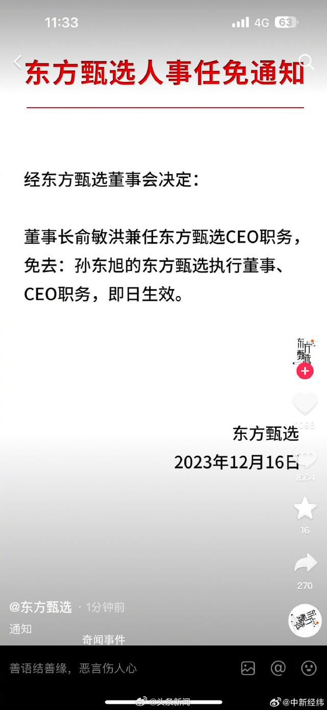俞敏洪兼任東方甄選CEO 孫東旭被免職
