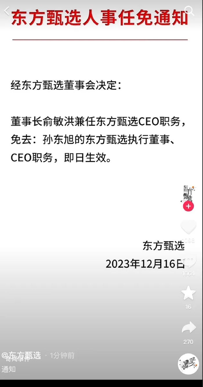 東方甄選任免通知沒蓋章 不少網友在評論區表示質疑