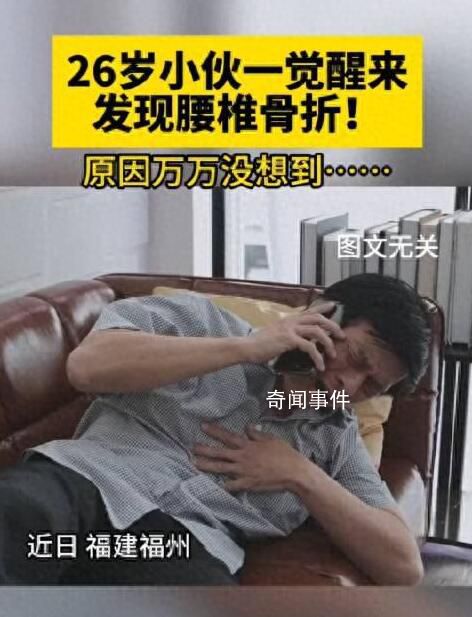 26歲小伙一覺醒來竟腰椎骨折了