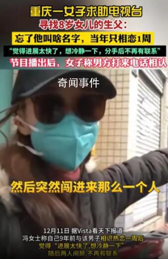 女子為8歲女兒尋生父:曾相戀一周