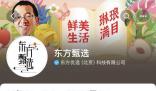 東方甄選:免去孫東旭CEO職務