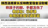 家長稱學(xué)校無取暖設(shè)施孩子手腳凍爛 引起了社會各界的強烈不滿