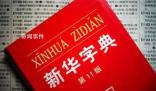 有網友正式起訴新華字典 對此你怎么看?