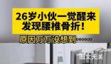 26歲小伙一覺醒來竟腰椎骨折了