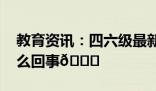 四六級最新一季今日完結 2023年下半年全國大學英語四六級筆試開考