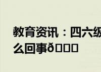 四六級最新一季今日完結 2023年下半年全國大學英語四六級筆試開考