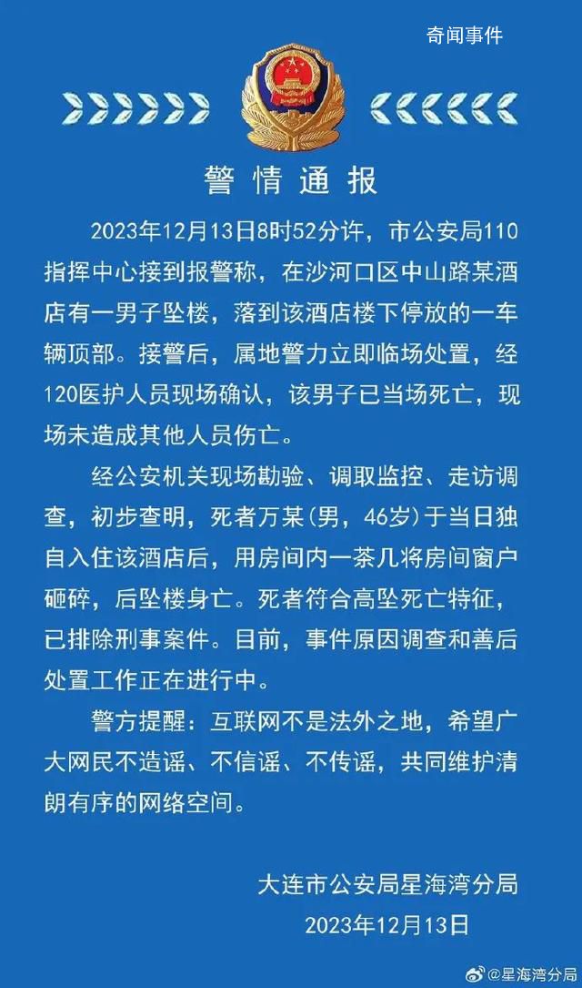 大連一酒店有人裸身墜亡?警方回應