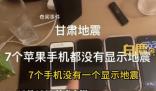 蘋果客服回應(yīng)7部手機(jī)均無地震預(yù)警 相關(guān)話題登上熱搜第一