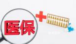 醫(yī)保統(tǒng)籌額度年底將清零?