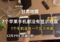 蘋果客服回應7部手機均無地震預警 相關話題登上熱搜第一