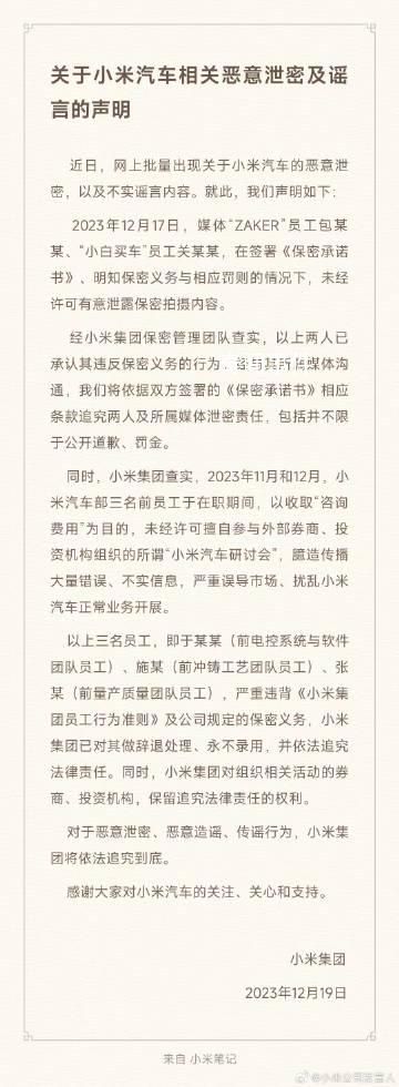小米辭退三名違背保密義務員工