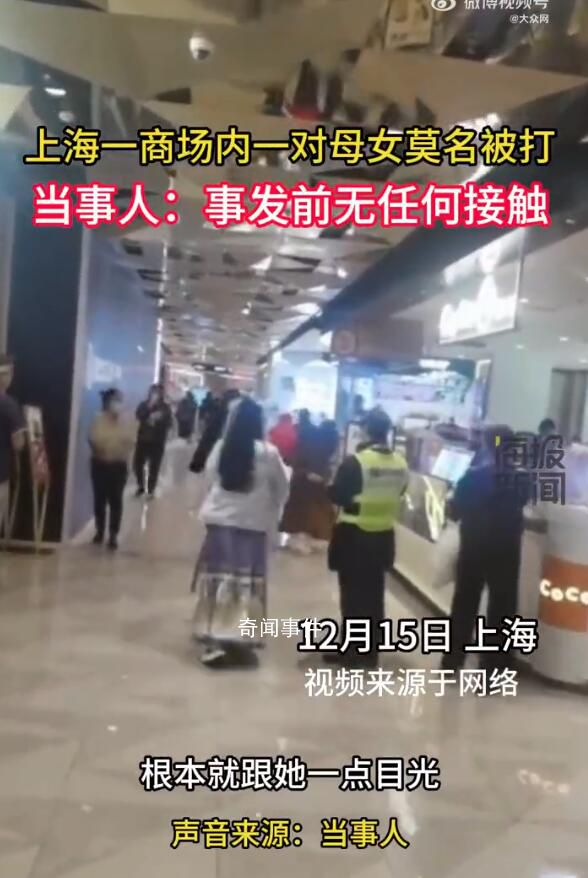 上海一商場內一對母女莫名被打 警方稱該女子目前已被送往精神病院