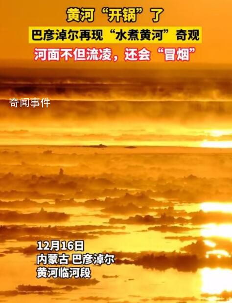 奇觀!黃河“開鍋”了