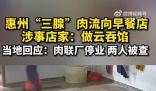 “三腺肉”流向早餐店做云吞餡