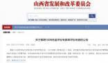 山西已解聘不合格評標專家3016人