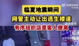 地震瞬間網管主動讓出逃生樓道
