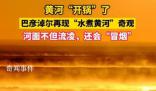 奇觀!黃河“開鍋”了