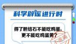 得了膽結石不能吃雞蛋?