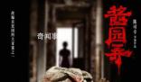影評人評醬園弄番位之爭 過多的爭論只會影響作品本身
