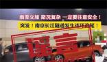 官方辟謠南京過江隧道連環(huán)追尾