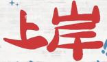 女生3小時在雪地踩出上岸祝福 鼓勵備戰(zhàn)考研的同學(xué)順利上