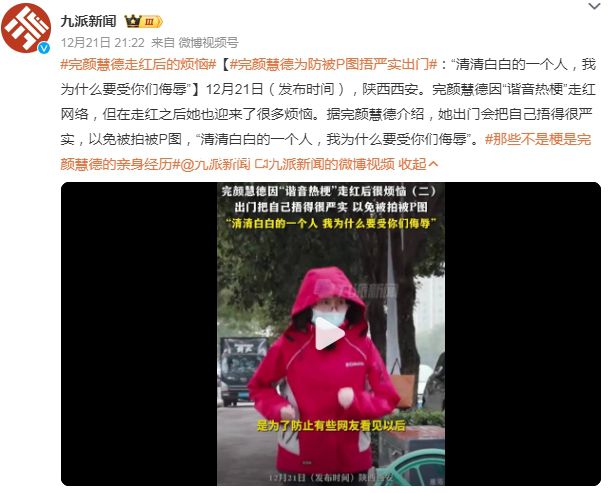 完顏慧德走紅后的煩惱 出門會把自己捂得很嚴實以免被拍被P圖