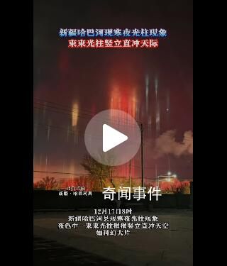 新疆天空中現(xiàn)“寒夜燈柱”