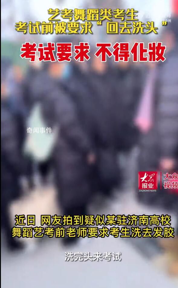 藝考考生考前被要求“回去洗頭”