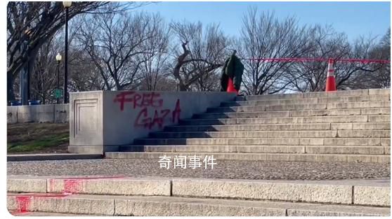 林肯紀念堂臺階被涂鴉“解放加沙”