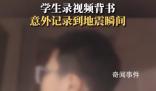男孩背書錄視頻意外記錄地震瞬間 震源深度達10公里