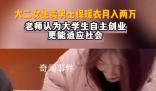 大二女生賣男士保暖衣月入兩萬
