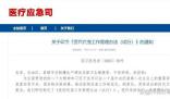 新一輪大型醫(yī)院巡查開始 這次重點巡查醫(yī)藥反腐專項落實