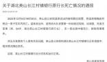 湖北一銀行行長(zhǎng)中毒身亡 官方通報(bào)
