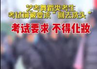 藝考考生考前被要求“回去洗頭”