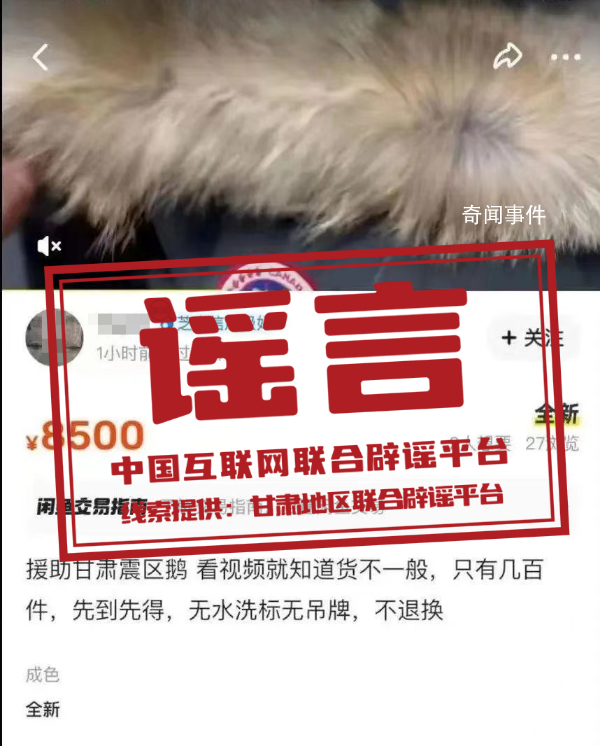 捐贈震區羽絨服被倒賣系謠言 用戶惡意營銷引流