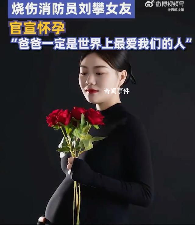 重度燒傷消防員劉攀女友宣布懷孕