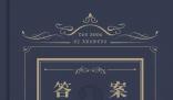 答案之書到底有多神奇 真的有你想要的答案嗎？