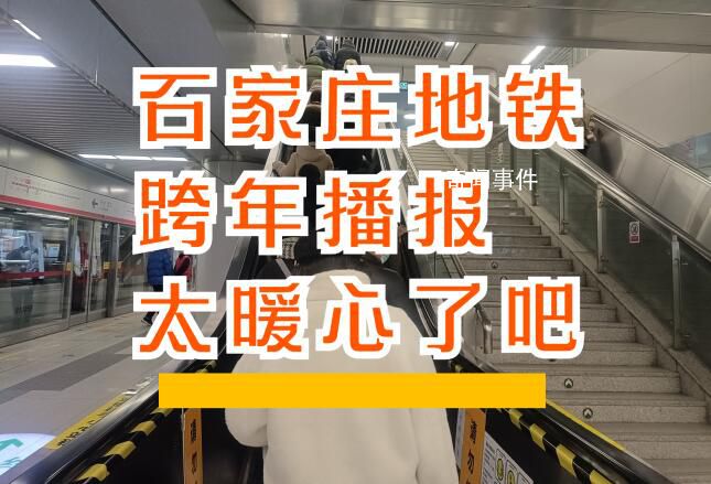 石家莊地鐵播報下一站2024 一大早就被地鐵里面的跨年播報暖了