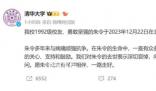 李昌鈺談如何破獲朱令案 警方曾立案調(diào)查但至今無果