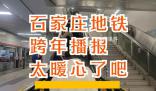 石家莊地鐵播報(bào)下一站2024 一大早就被地鐵里面的跨年播報(bào)暖了