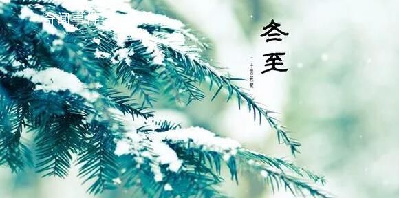 為何“冬至大如年”?