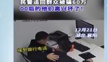 00后民警追回60萬笑聲響徹辦公室
