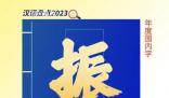 2023年度國內字為振