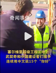 武契奇連說15個中文“你好”