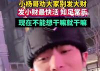 小楊哥稱壓力太大不想當網紅