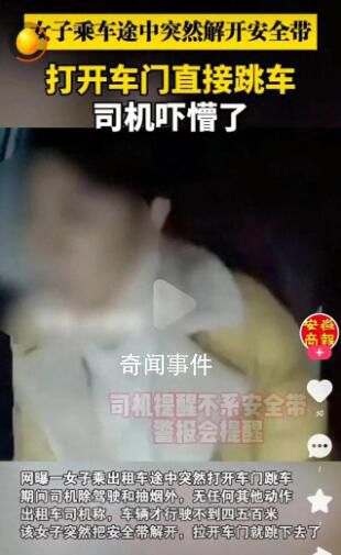 女子乘車途中突然開門跳車 司機嚇懵